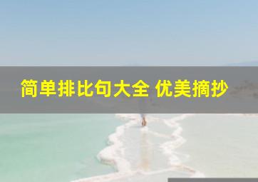 简单排比句大全 优美摘抄